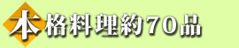 本格料理が約70品！