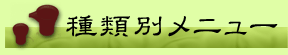 種類別メニュー